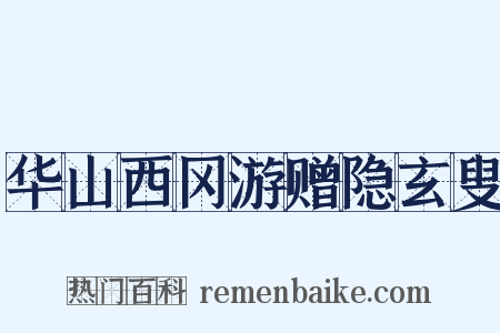 华山西冈游赠隐玄叟是什么意思的图片